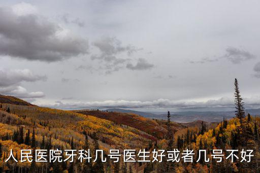 天津市人民醫(yī)院口腔科電話，天津武清哪有牙科謝謝