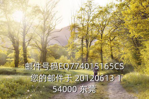 郵件號碼EQ774015165CS 您的郵件于 20120613 154000 東莞