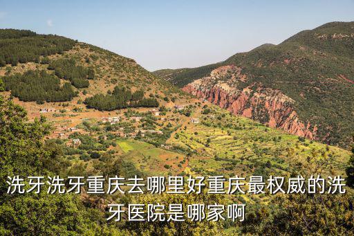 重慶市 洗牙，重慶哪家洗牙便宜