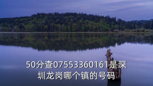 50分查07553360161是深圳龍崗哪個鎮的號碼