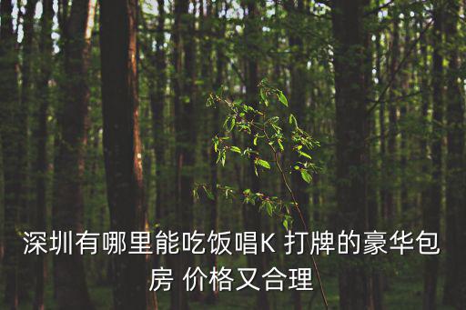 深圳綠茶餐廳價格，700平米的茶餐廳在深圳中檔裝修裝修加設計大概要多少錢