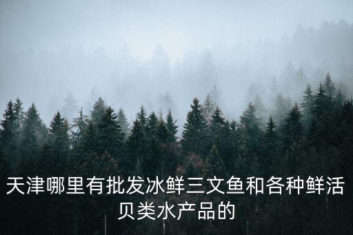 天津市水產(chǎn)生物有限公司，有個(gè)網(wǎng)友說她在天津做海鮮批發(fā)說1年能賺幾百萬請(qǐng)問是否是傳銷