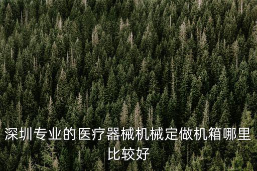 深圳專業(yè)的醫(yī)療器械機械定做機箱哪里比較好