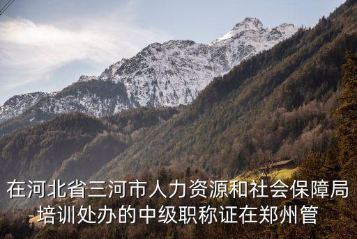 天津市河北區(qū)職稱(chēng)工作辦公室怎么樣，天津市職稱(chēng)工作辦公室屬于哪個(gè)部門(mén)