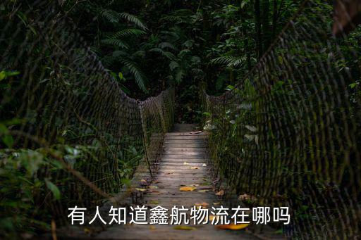 有人知道鑫航物流在哪嗎