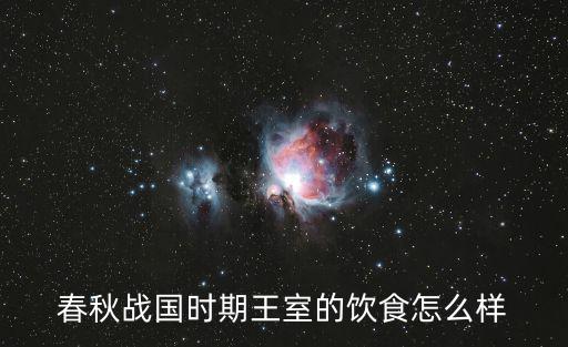 春秋戰(zhàn)國(guó)時(shí)期王室的飲食怎么樣