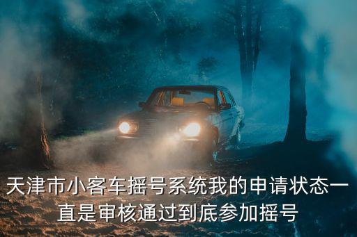 天津市小客車中簽怎么辦理，汽車搖號中簽后哪辦理
