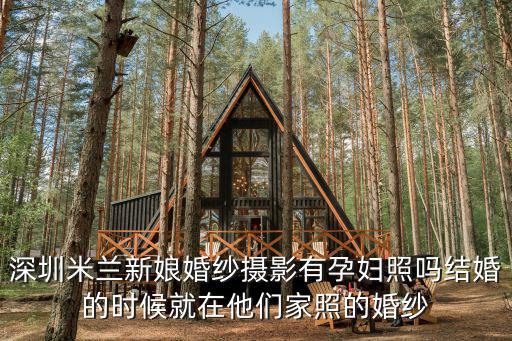 深圳米蘭新娘婚紗攝影有孕婦照嗎結婚的時候就在他們家照的婚紗