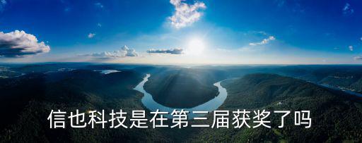 信也科技是在第三屆獲獎了嗎