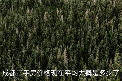 成都二手房價格現在平均大概是多少了