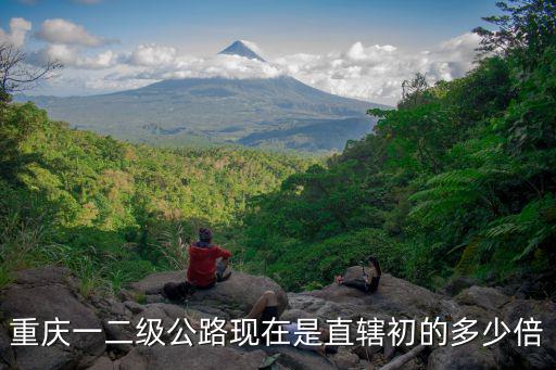 重慶市主城區各級道路比例，重慶主城區究竟是怎樣劃分的