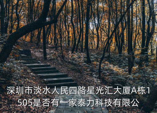 深圳市勁品達科技有限公司，深圳市淡水人民四路星光匯大廈A棟1505是否有一家泰力科技有限公