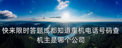 成都市2018年植樹公益電話，快來限時答題成都知道座機電話號碼查機主是哪個公司