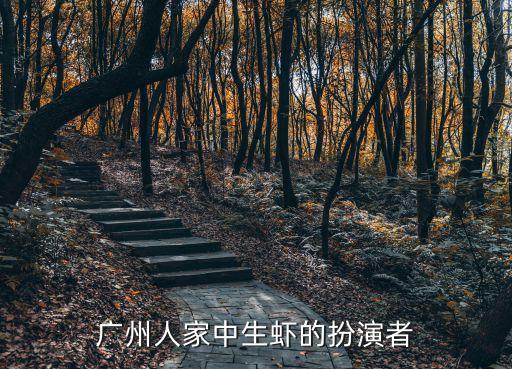 廣州人家中生蝦的扮演者