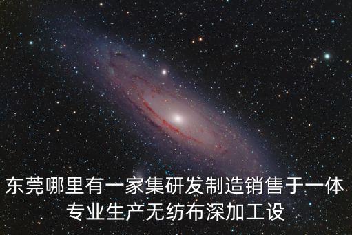 東莞貿圣機械，東莞哪里有一家集研發制造銷售于一體專業生產無紡布深加工設