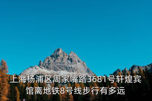 上海市楊浦區周家路，上海市楊浦區周家嘴路3109號屬于哪個居委會