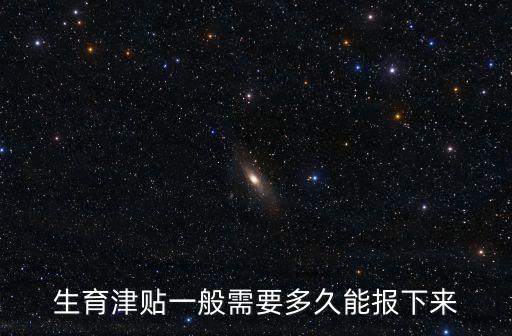 成都市生育津貼幾天可以報下來，生育津貼一般需要多久能報下來