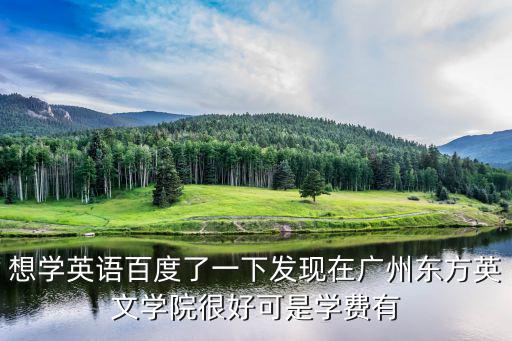 想學英語百度了一下發現在廣州東方英文學院很好可是學費有