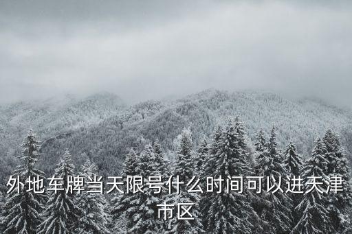 外地車牌當(dāng)天限號什么時(shí)間可以進(jìn)天津市區(qū)