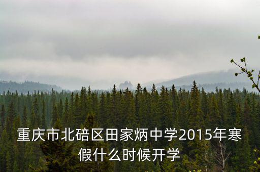 重慶市北碚區田家炳中學2015年寒假什么時候開學