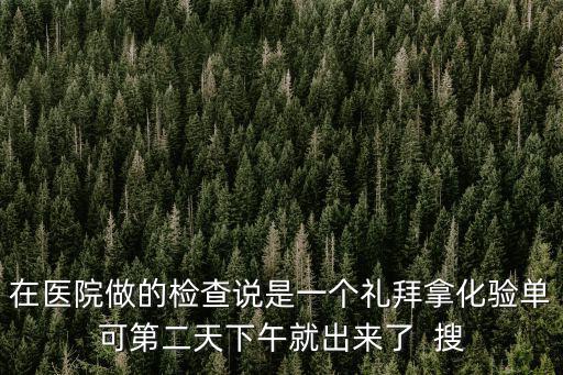 成都市二醫院 化驗結果出的慢，醫院的檢測結果沒有按時出我很擔心