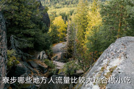 東莞寮步鎮人氣餐廳，寮步哪些地方人流量比較大適合做小吃