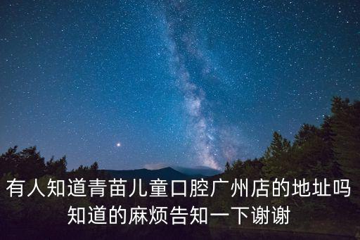 廣州口腔連鎖，圣貝牙科是國際連鎖醫(yī)院嗎