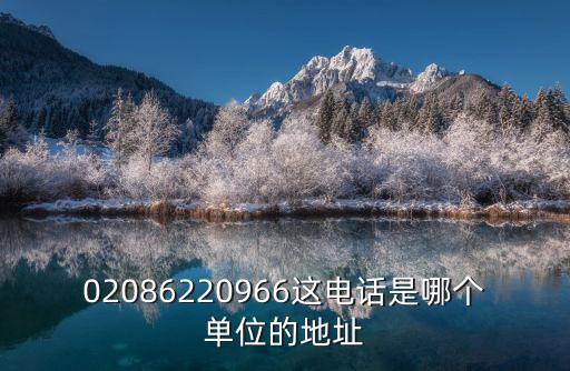 02086220966這電話是哪個(gè)單位的地址