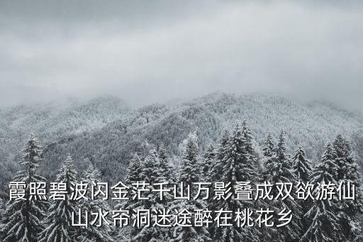 霞照碧波閃金茫千山萬影疊成雙欲游仙山水簾洞迷途醉在桃花鄉