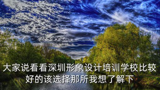 深圳個人形象培訓，深圳哪里有專業的學形象設計的