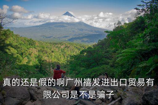 廣州保達電熱鈦制品有限公司，廣州潔樂康怎么樣是騙子嗎