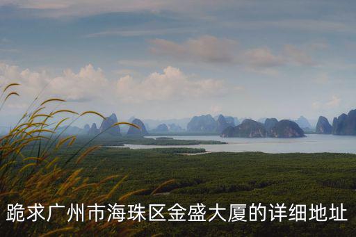 廣州金盛大廈使用年限，廣州當地時間與北京時間差多少是廣州當地時間與國家執行的時間