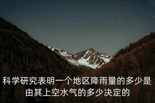 科學研究表明一個地區(qū)降雨量的多少是由其上空水氣的多少決定的