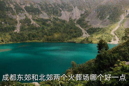 成都東郊和北郊兩個火葬場哪個好一點