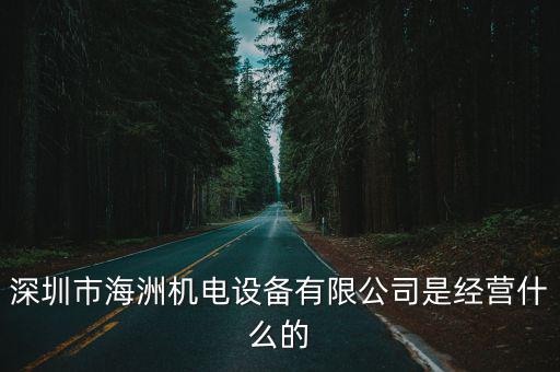 深圳市海洲機電設備有限公司是經(jīng)營什么的