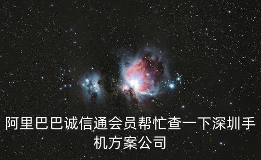 阿里巴巴誠信通會員幫忙查一下深圳手機方案公司