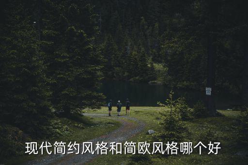 現代簡約風格和簡歐風格哪個好