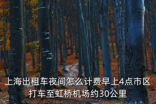 上海市區去機場打的多少錢，上海機場到市區打的多少錢