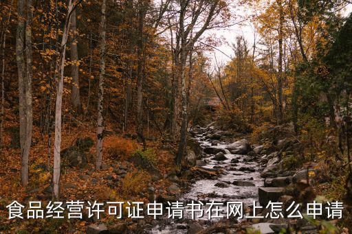 食品經營許可證申請書在網上怎么申請