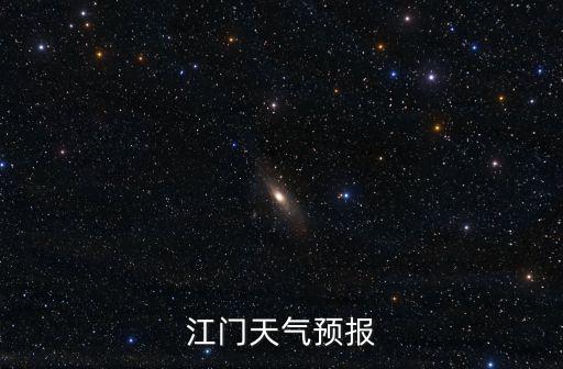 江門天氣預報
