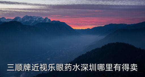 深圳眼睛盒，誰知道深圳哪里有XO的隱形眼鏡盒賣告訴我謝咯