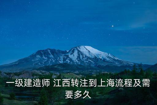 一級建造師 江西轉注到上海流程及需要多久