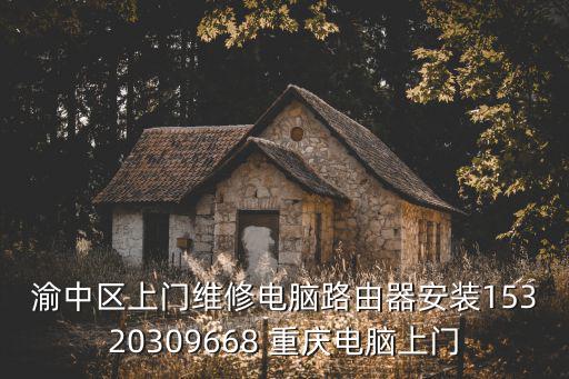 重慶市兄弟打印機，渝中區上門維修電腦路由器安裝15320309668 重慶電腦上門