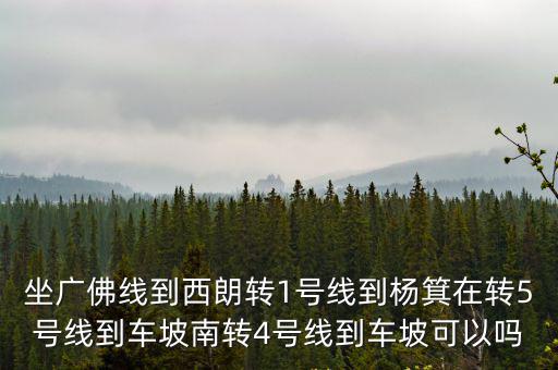 廣州西朗轉一號線，廣州人和地鐵站到地鐵1號線西朗站怎么走