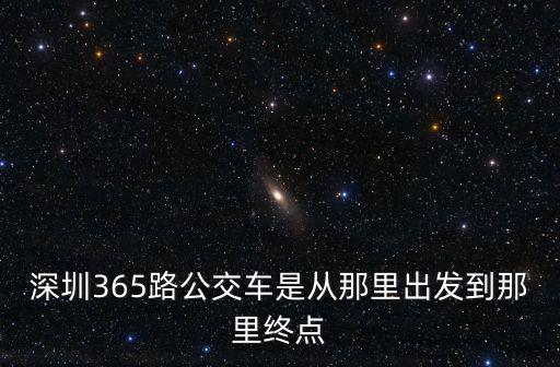 深圳365路公交車是從那里出發到那里終點