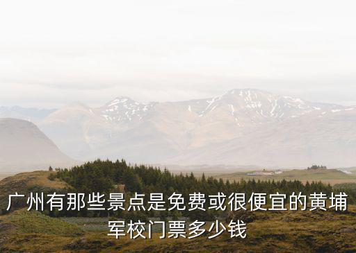 廣州豐華園門票，廣州長隆門票