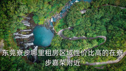東莞寮步哪里租房區域性價比高的在寮步嘉榮附近