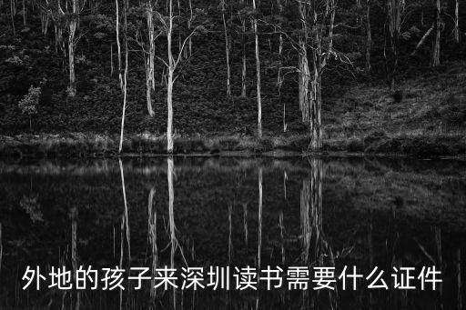 外地的孩子來深圳讀書需要什么證件
