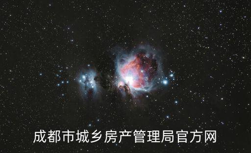 成都市城鄉房產管理局官方網