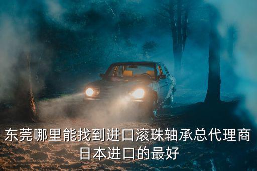 東莞進口商品供應商，求推薦一個進口食品批發本人在東莞南城最好能送貨到店里面的